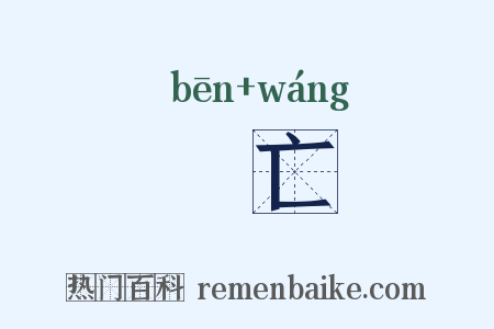 犇亡是什么意思的图片